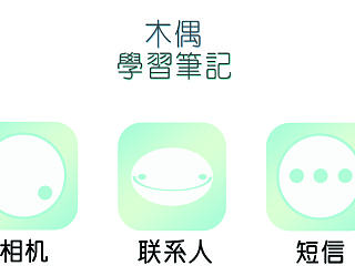 部分手机图标之一（个人主页-ZNzU3NzYyOA==） - 图标 - 站酷设计师小丑木偶人原创素材 - 站酷ZCOOL