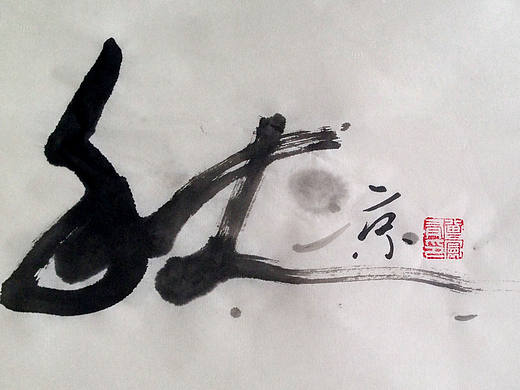 玩书法