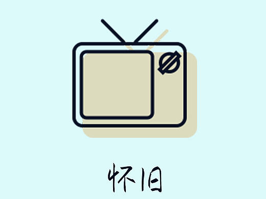 怀旧（老物件图标）