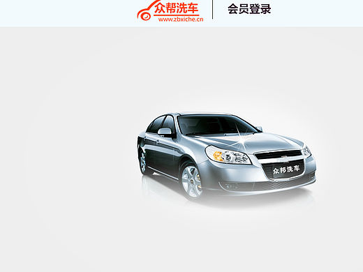 众邦洗车
