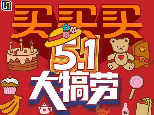 世纪联华五一劳动节H5小游戏（个人主页-ZMTYzNTIzMjg=） - 其他UI - 站酷设计师sanxiaojie18原创素材 - 站酷ZCOOL
