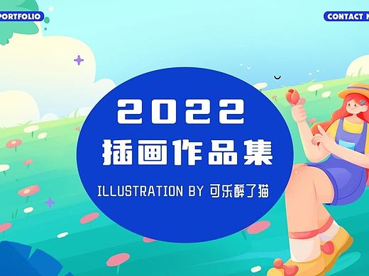 2022插画作品集（个人主页-ZNjA1NTc1MTI=） - 商业插画 - 站酷设计师可乐醉了猫anda原创素材 - 站酷ZCOOL