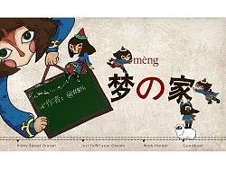 梦之家——快乐生活、快乐办公