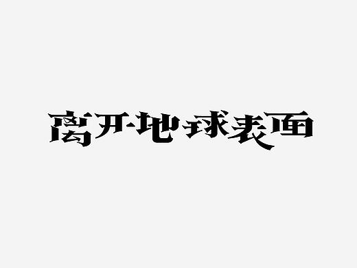豆沙 字记