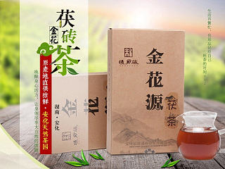 淘宝天猫详情页中国风茶叶茶文化黑茶金花茯砖茶普洱茶国庆海报