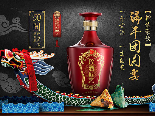 珍酒端午节首焦