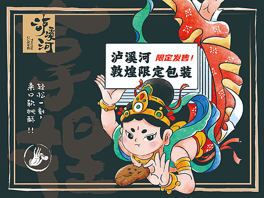 泸溪河敦煌限定