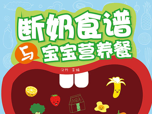宝宝辅食封面初稿（个人主页-ZMTc1MDA0NDA=） - 书籍/画册 - 站酷设计师zggezi原创素材 - 站酷ZCOOL