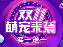 雙十一活動(dòng)海報(bào)