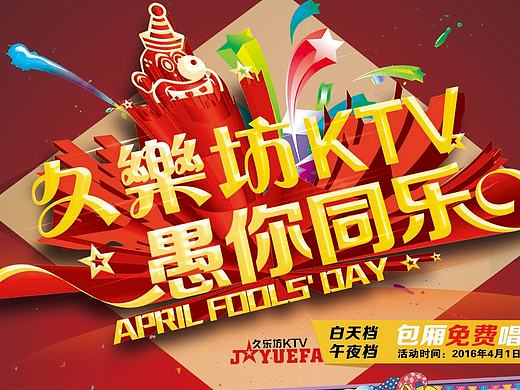 久乐坊愚人节活动海报与易拉宝三折页效果图
