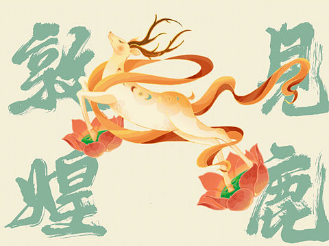 敦煌之见鹿