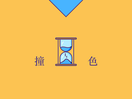 撞色