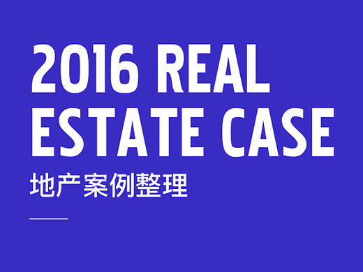 地產(chǎn)案例整理（個人主頁-ZMTg0MzI1OTY=） - 宣傳物料 - 站酷設(shè)計師小豬豬快快跑原創(chuàng)素材 - 站酷ZCOOL