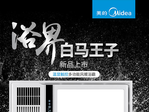 美的浴霸  厨房电器   详情页面设计  