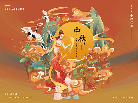 中秋