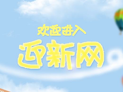 迎新網(wǎng)站歡迎頁1（個人主頁-ZMTczMjQ3NTI=） - 企業(yè)官網(wǎng) - 站酷設(shè)計(jì)師aliya_shu原創(chuàng)素材 - 站酷ZCOOL