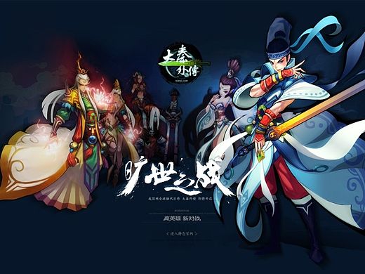 《大秦外传》官网设计