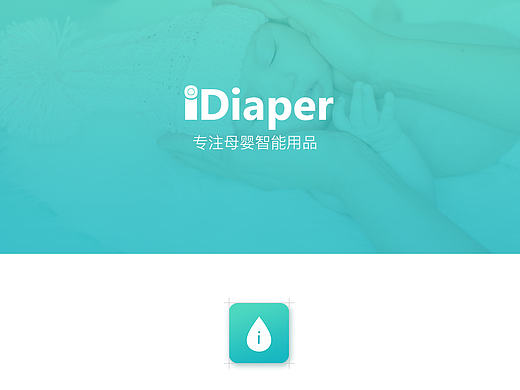 iDiaper 母婴智能APP  尿不湿贴APP 智能软件UI界面