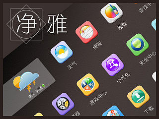 净● 雅