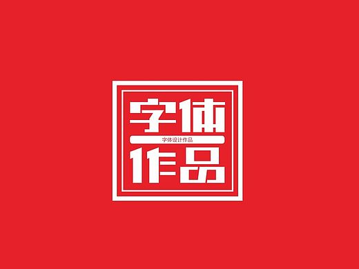 2016 | 字体设计