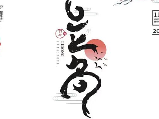 传统节气立冬树枝花朵意境优雅山水海报 ID:1687569