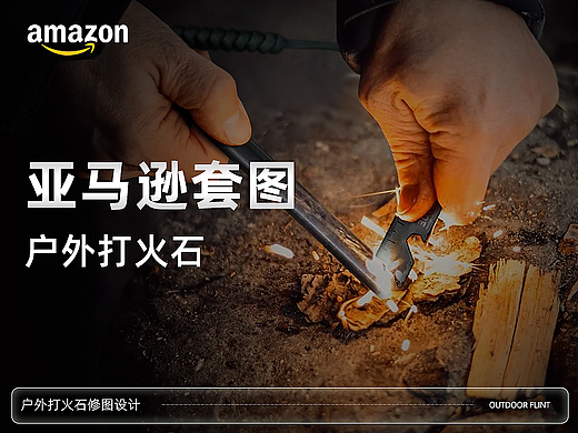 户外用品镁棒打火石亚马逊套图拍摄修图设计