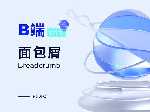 B端面包屑
