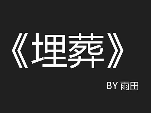 《我的生活小漫畫》（個(gè)人主頁-ZMTI4MTY3Njg=） - 短篇/格漫 - 站酷設(shè)計(jì)師沁雷看看原創(chuàng)素材 - 站酷ZCOOL