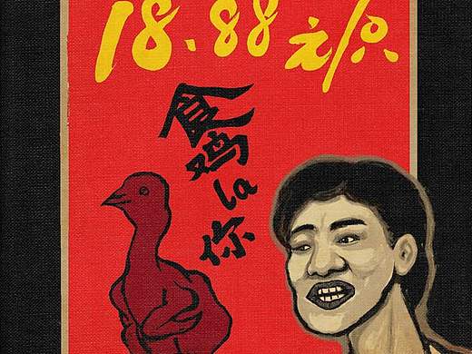 請你食我雞?。▊€(gè)人主頁-ZMzQyNzgyMzI=） - 藝術(shù)插畫 - 站酷設(shè)計(jì)師江戶川川1969原創(chuàng)素材 - 站酷ZCOOL