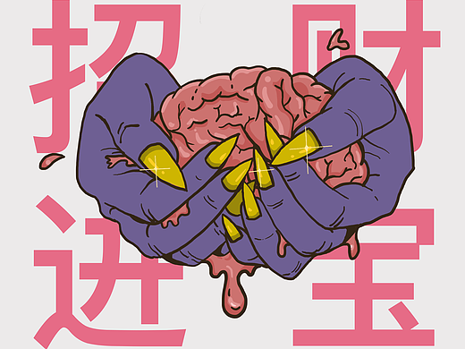 招财进宝（个人主页-ZNTc2ODU0ODg=） - 创作习作 - 站酷设计师SOYELITE原创素材 - 站酷ZCOOL