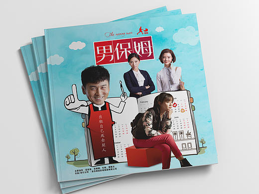 電視劇《男保姆》畫冊(cè)設(shè)計(jì)（個(gè)人主頁(yè)-ZMjA2ODExMDA=） - 書籍/畫冊(cè) - 站酷設(shè)計(jì)師王大大大賤原創(chuàng)素材 - 站酷ZCOOL
