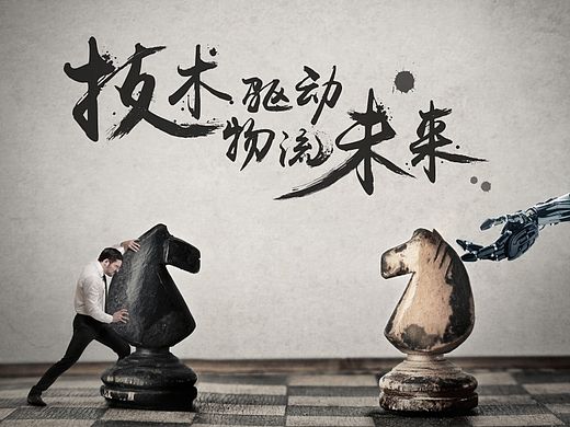 物流驱动科技未来