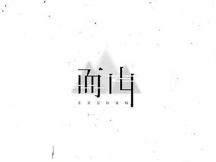 字体练习整理一