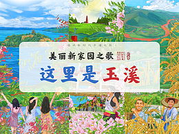 美丽新家园之歌