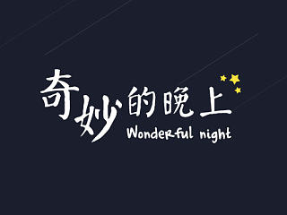 奇妙的晚上