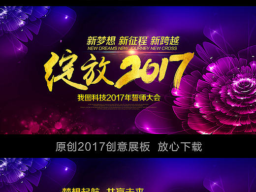 绽放2017企业年会会议展板背景
