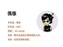 阿一说说-论偶像