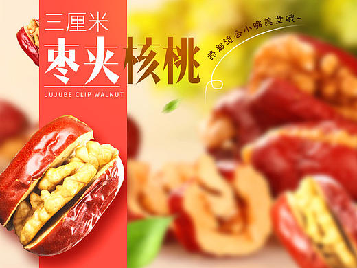 枣加核桃详情（个人主页-ZMTgzOTQ0MjQ=） - 运营设计 - 站酷设计师随R风原创素材 - 站酷ZCOOL