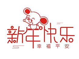 新年快乐