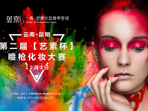 云南省第二届【艺素杯】喷枪化妆大赛