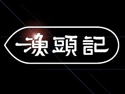 品牌字体 × 陆拾合集