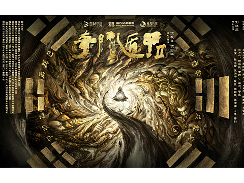 电影《奇门遁甲2》海报