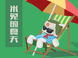 米兔的夏天