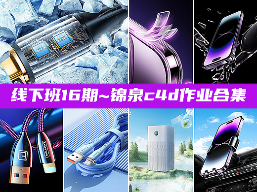 线下班16期~锦泉c4d~3C作业合集