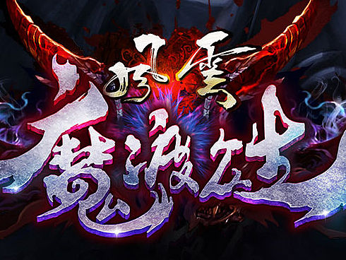 风云无双魔渡众生资料片logo