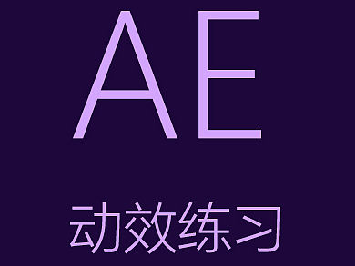 AE动效练习