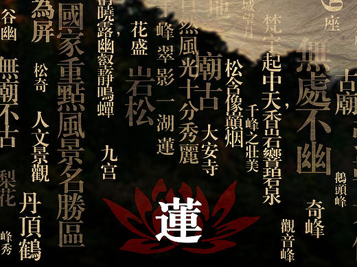 【谢佳昕】《千朵莲花山》（个人主页-ZMTk2MzE5MDA=） - 海报 - 站酷设计师阿昕asing原创素材 - 站酷ZCOOL