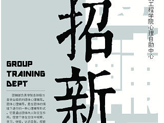 中心团辅部招新宣传单