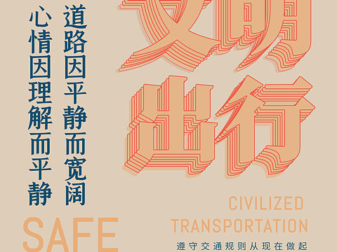社会主义核心价值观—文明