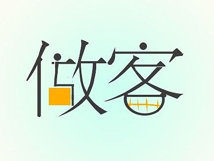 闲暇时间做的字体